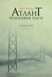 Комплект книжок в мʼякій палітурці Print Айн Ренд "Атлант розправив плечі" Частина 1-3 - зображення 4