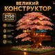 Великий конструктор Будинок на дереві бузкової сакури з LED підсвіткою 2150 деталей Сакура, інтер'єрний конструктор-нічник Рожевий - зображення 1