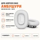 Амбушюры для наушников New Bee NB-AF05 для Apple AirPods Max White - изображение 1