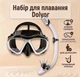 Набор для плавания (маска с трубкой) Dolvor M2026S/S11S-W для взрослых Белый - изображение 1