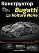 Конструктор Technic Bugatti La Voiture Noire Black Phantom Машина Спорткар Колекційна № 685 298 деталей - зображення 7