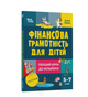Финансовая грамотность для детей 5-7 лет Первый шаг к миллионам Анна Гресь 4MAMAS - изображение 1