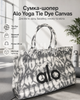 Сумка Alo Yoga Tie Dye Canvas серо-белая - спортивный шоппер для йоги, зала, пляжа и путешествий 63×31,5×18 см - изображение 1