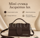 Сумка Jacquemus lux коричневая - мини Жакмюска 18×10 см с длинным ремешком, брюшком и гравировкой - изображение 1