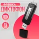 Диктофон-флешка SK-868 Чорний 8 Гб пам'яті - изображение 1