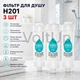 Фільтр-насадка для душу H201 Fragrance Free набір 3 шт, очищення води для шкіри та волосся, без ароматизатора - зображення 1