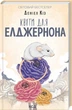 Квіти для Елджернона Деніел Кіз - изображение 1