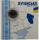 Обігова пам'ятна монета "Ми сильні. Ми разом. Луганська область" у сувенірному пакованні - зображення 1