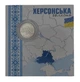 Обігова пам'ятна монета "Ми сильні. Ми разом. Херсонська область" у сувенірному пакованні - зображення 1