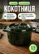 Кокотниця каструля чавунна емальована 2.5 л жаровня гусятниця для гасіння та запікання 5 мм товщина для всіх видів плит Зелений - зображення 1