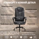 Кресло компьютерное FC-04-1 DEXON AРЕX из ткани, с поясничной подушкой, Темно-серый - изображение 3