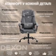 Кресло компьютерное FC-117-1 DEXON LUX из велюра, с поясничной подушкой, Темно-серый - изображение 3