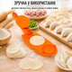Устройство для лепки пельменей вареников DIY Оранжевый - изображение 6