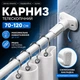 Карниз телескопічний для штори у ванну 70–120 см білий, розсувна штанга без свердління - зображення 1