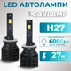 Світлодіодні лампи Н27 для авто Carlamp Night Vision Gen3 Led автолампи 5500 K 6000 Lm (NVG3H27) - зображення 1