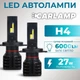 Лед лампи h4 для авто з СТМ Carlamp Night Vision Gen3 Led ближній\далекий 5500 K 6000 Lm 10 000ч (NVG3H4) - зображення 1