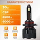 Светодиодные лампы HВ3 9005 для авто Carlamp Nova Vision Led автолампы 6000 Lm 6500 K (NoVHB3) - изображение 2