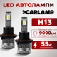 Світлодіодні лампи H13 для авто Carlamp Smart Vision Gen3 Led автолампи 9000 Lm 6500 K (SMG3H13) - зображення 1