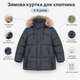 Куртка зимняя BKX для мальчика с натуральным мехом,Графит, 104 - изображение 2
