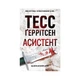 Книга Асистент. Книга 2 - Тесс Ґеррітсен КСД (9786171520691) - изображение 1