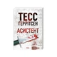 Книга Асистент. Книга 2 - Тесс Ґеррітсен КСД (9786171520691) - изображение 2