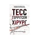Книга Хірург. Книга 1 - Тесс Ґеррітсен КСД (9786171520684) - изображение 1