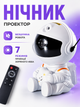 Проектор-нічник зоряне небо Космонавт сидячий Astronaut 3D | Лазерна галактика, туманності, 8 режимів, пульт ДК - изображение 1