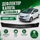 Дефлектор капота на HONDA Jazz Хонда Джаз с 2008-2015г Мухобойка. - изображение 1