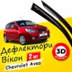 Дефлекторы боковых окон Chevrolet Aveo шевроле авео Т 255 хечбек 2008-2011 ветровики. - изображение 1