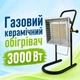 Газовый обогреватель Nurgaz NG-310P (Турция) - изображение 1