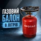 Баллон газовый туристический 8л с горелкой Кемпинг - изображение 1