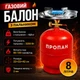 Газовый баллон 8 литров с конфоркой для приготовления - изображение 1