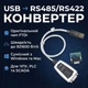 Перетворювач інтерфейсів USB в RS485 RS422 на чипі FTDI з індикацією - зображення 2