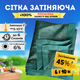 Сітка сонцезахисна Агрокремінь 6х10м 45% посилена затінення рослин городу від сонця накриття альтанки - зображення 1