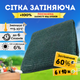Сетка затеняющая солнцезащитная 60% 6х10м Shadow пакетированная для затенения огорода растений теплиц беседки - изображение 1