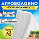 Агроволокно белое укрывное 23г/м² 8,45х100м для защиты клубники томатов винограда теплиц сорняков перегрева - изображение 1