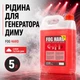 Жидкость для генератора дыма Fog HARD жидкость для дым машин супергустой дым 5 л для дымогенератора - изображение 1