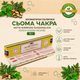 Ароматические палочки Седьмая чакра Сатья шриванасана суганхалая Seven chakra incense Satya shrinivas suganhalaya 15 г (00722) - изображение 2