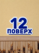 Табличка с номером этажа бело-синяя - изображение 4
