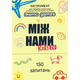 Настільна гра MemoGames Між Нами: Kids 2.0 (Between Us: Kids 2.0) (укр) ( 0043 ) - зображення 1