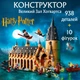Конструктор Гарри Поттер Большой зал Хогвартса детский конструктор замок школа магии фигурки для сборки для детей и взрослых большой игровой коллекционный набор подарок 938 деталей - изображение 1