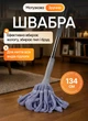Швабра веревочная телескопическая для мытья пола с самоотжимом швабра для уборки 134 см - изображение 1