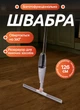 Швабра для мытья пола с распылителем и резервуаром для воды 126 см Белая - изображение 1