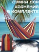 Гамак подвесной хлопковый для отдыха на природе 200х80 см с креплением шнурками выдерживает нагрузку 120 кг для дачи и сада для комфортного сна и релаксации на свежем воздухе - изображение 3