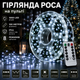 Гирлянда роса на пульте 100 метров 1000 led Белая зеленый провод капли росы гирлянда 8 режимов роса на елку - изображение 1