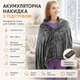 Аккумуляторная накидка с подогревом 150×85 см - подогрев 3 режима, портативный, на плечи/спину, серый - изображение 1