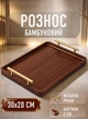Разнос деревянный поднос для подачи еды завтрака в постель 30х20 см с металлическими ручками бортиками 2 см бамбуковый для закусок выпечки нарезки хлеба кофе чая сервировки духов украшений кейтеринга прямоугольный GDragon Коричневый 78_3_30_1 - изображение 1