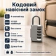 Кодовий навісний замок із 4-значним кодом, сталь і сплав цинку, дужка 4 мм, Хром - зображення 1