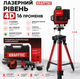 Лазерный уровень KRAFFTEC нивелир аккумуляторный 4D строительный профессиональный 16 линий зеленый луч 360 градусов 50 м со штативом микролифтом пультом - изображение 1