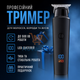 Триммер профессиональный аккумуляторный для волос и бороды с LED-дисплеем и 3 насадками 5 Вт Черный - изображение 4